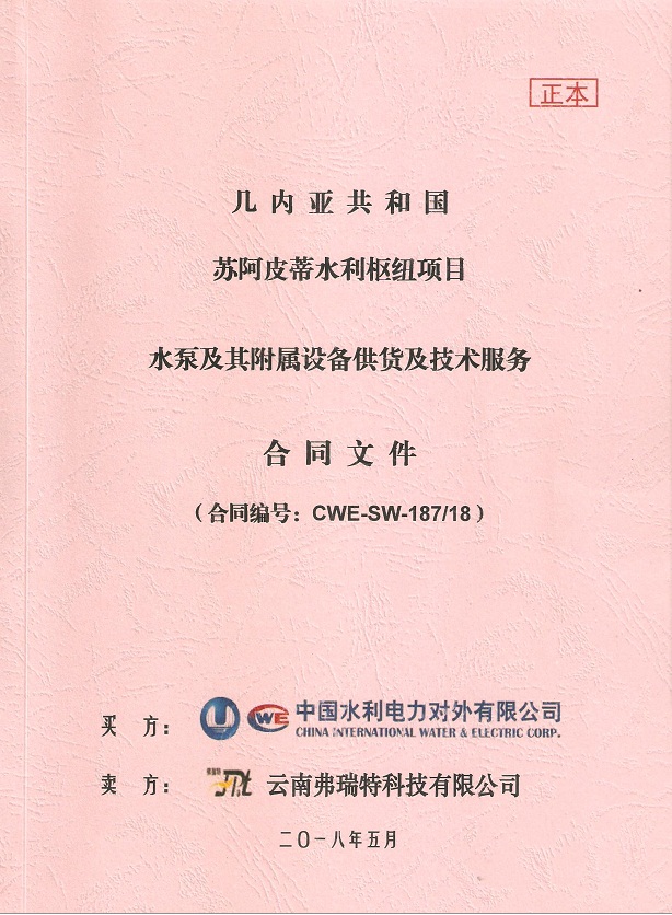 幾內(nèi)亞共和國蘇阿皮蒂水利樞紐項(xiàng)目水泵及其附屬設(shè)備