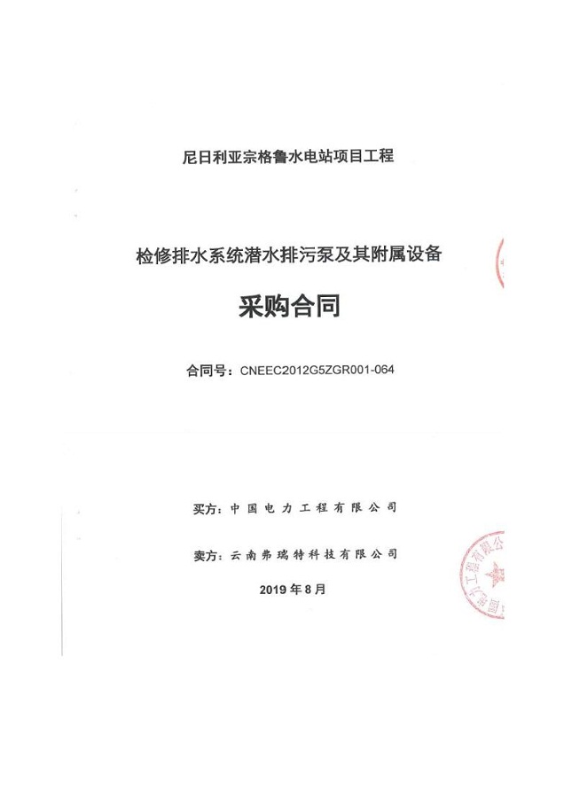 尼日利亞宗格魯水電站項(xiàng)目工程潛水排污泵