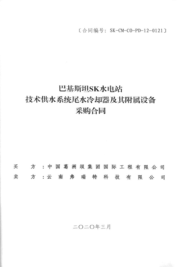 巴基斯坦SK水電站技術(shù)供水系統(tǒng)尾水冷卻器及其附屬設(shè)備
