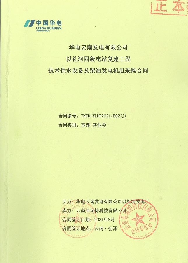 云南曲靖以禮河四級(jí)電站復(fù)建工程技術(shù)供水設(shè)備及柴油發(fā)電機(jī)組