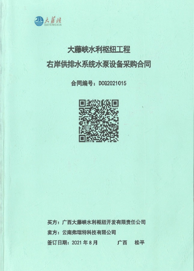 廣西省大藤峽水利樞紐工程右岸供排水系統(tǒng)水泵