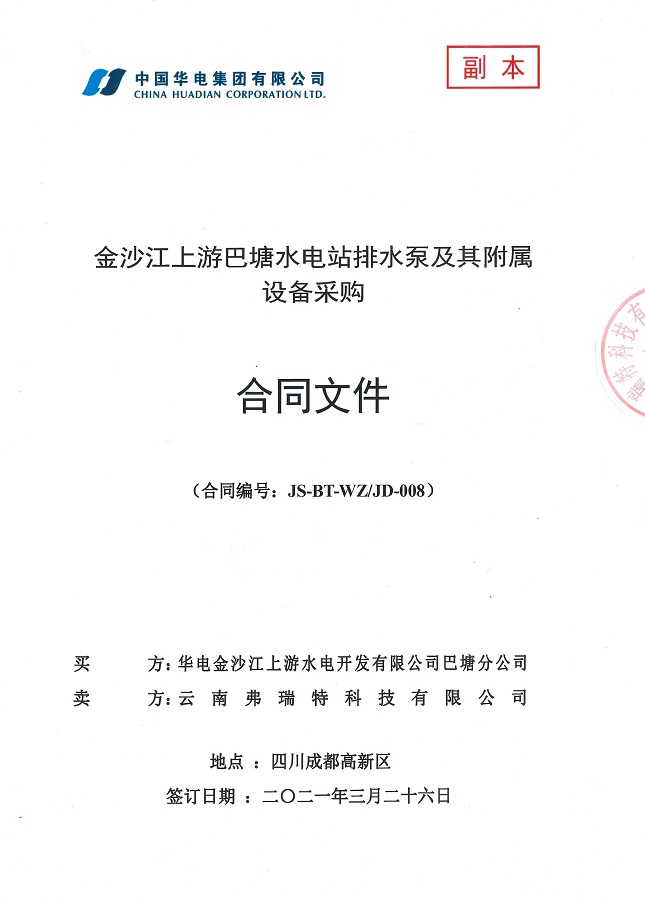 四川省金沙江上游巴塘水電站排水泵