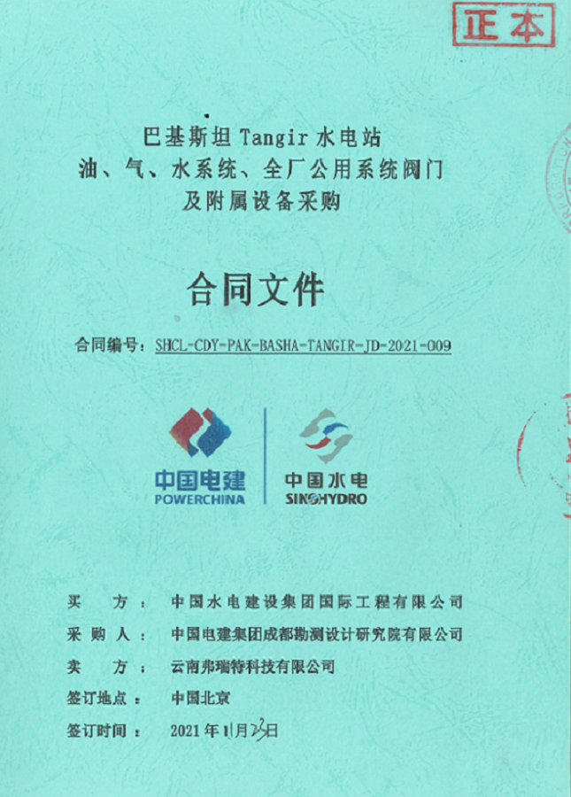 巴基斯坦Tangir水電站油、氣、水系統(tǒng)、全廠公用系統(tǒng)閥門