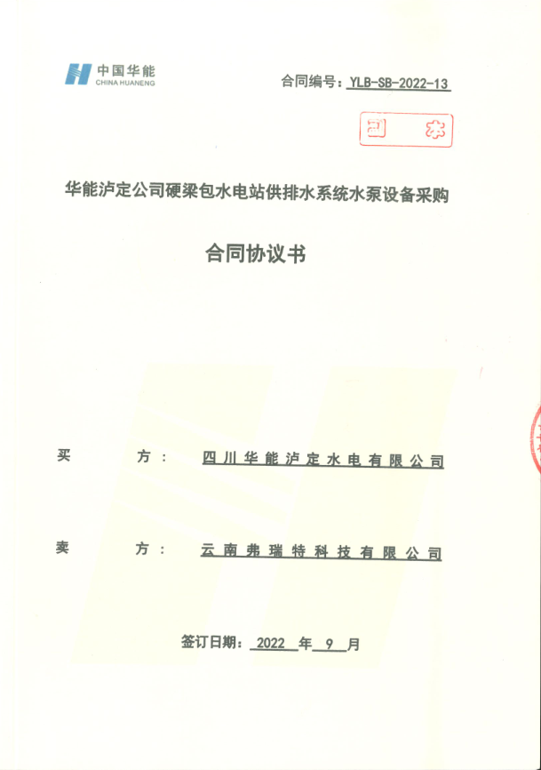 華能硬梁包水電站供排水系統(tǒng)水泵