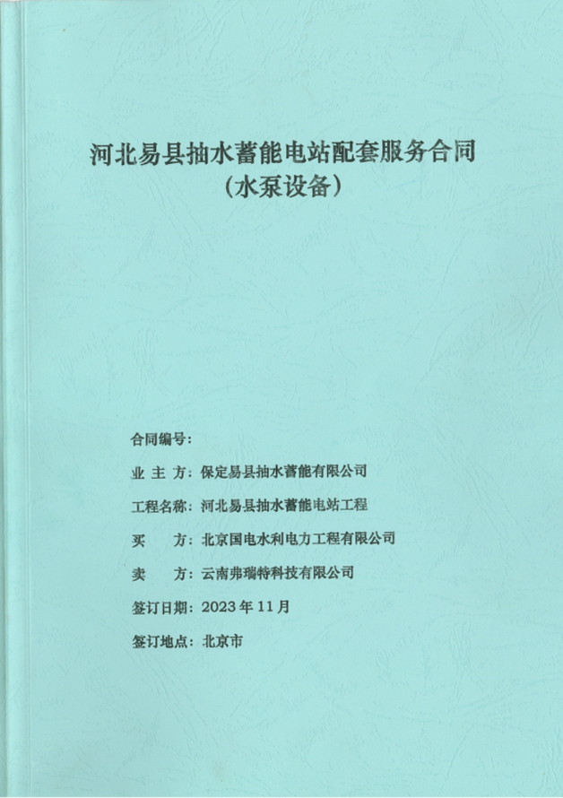 河北易縣抽水蓄能電站水泵