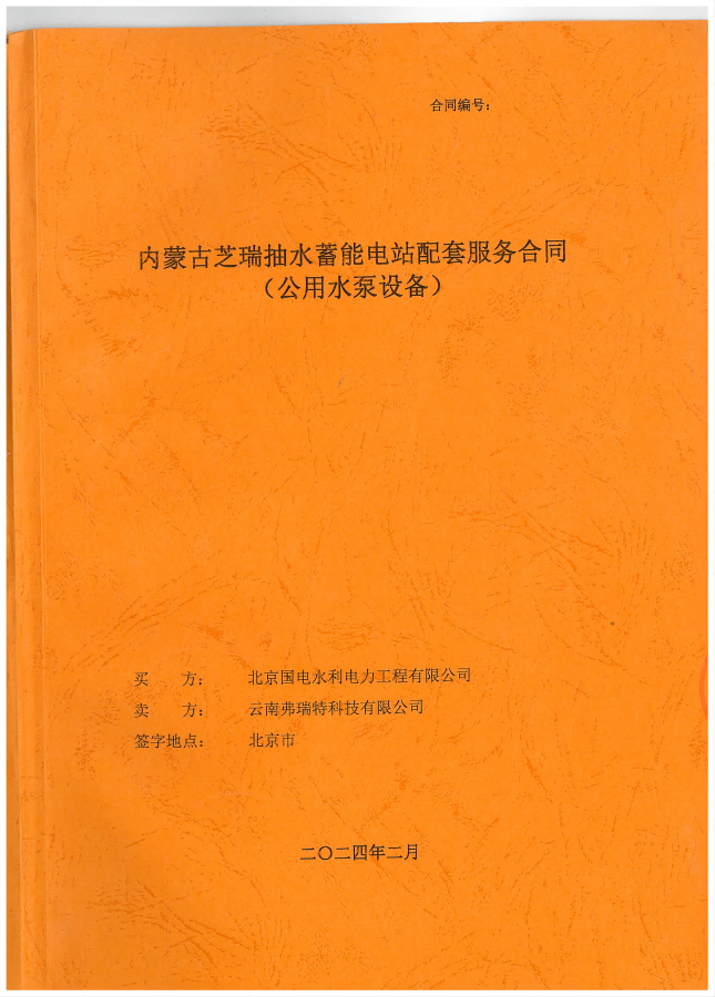 內(nèi)蒙古芝瑞抽水蓄能電站公用水泵