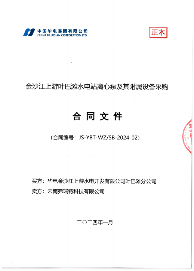 華電金沙江上游葉巴灘水電站離心泵