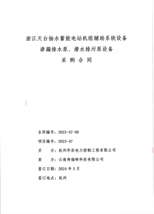 浙江天臺抽水蓄能電站滲漏排水泵
