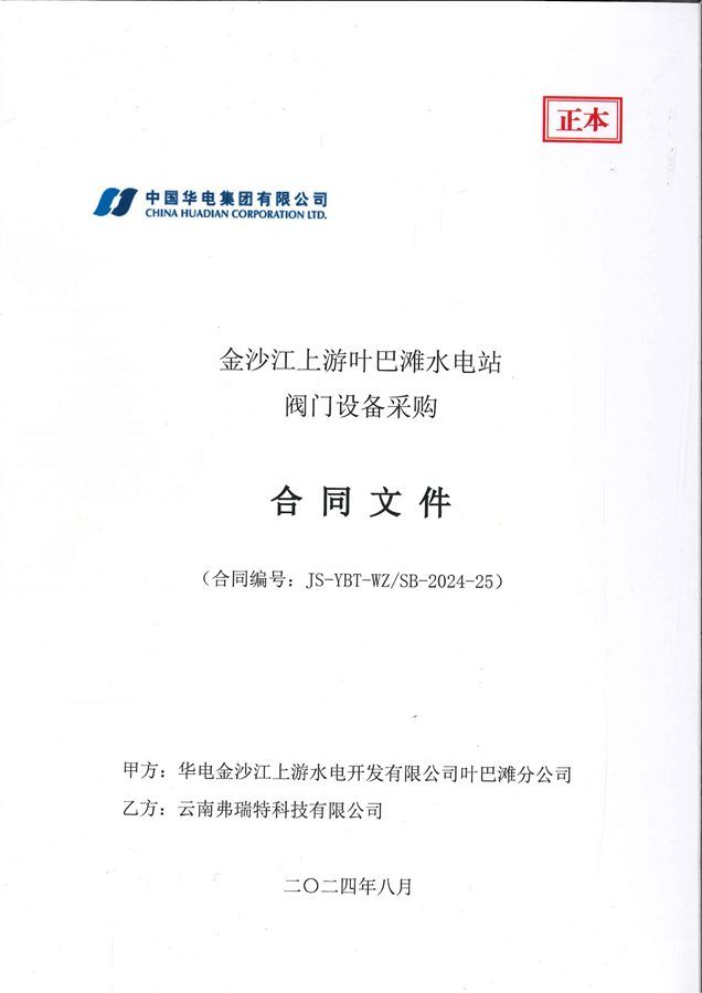 華電金沙江上游葉巴灘水電站閥門